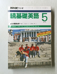 NHK ラジオ　続基礎英語　1990年5月