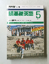 NHK ラジオ　続基礎英語　1990年5月