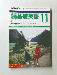続基礎英語1990年11月号