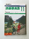 続基礎英語1990年11月号