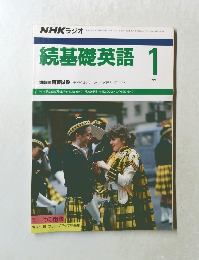 NHK ラジオ　続基礎英語　1991年1月号