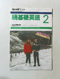 NHK ラジオ　続基礎英語　1991－2