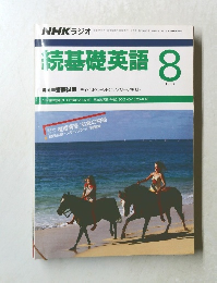 続基礎英語　1990年8月号　 