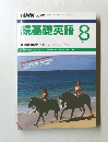 続基礎英語　1990年8月号　 