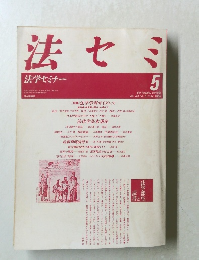 法セミ　1988年5月号