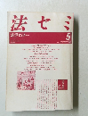 法セミ　1988年5月号