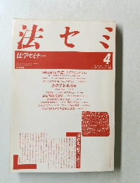 法セミ　1988年4月号　Vol.33　No.4
