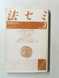 法学セミナー　1988年3月号
