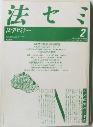 法セミ　法学セミナー　昭和63年2月1日発行