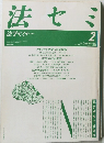 法セミ　法学セミナー　昭和63年2月1日発行