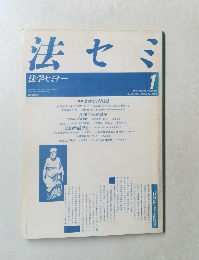 法セミ　1988年1月号