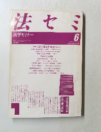 法セミ　1988年6月号　Vol.33 No.6