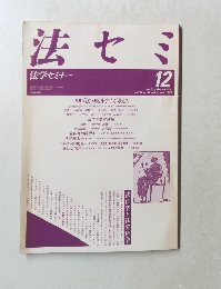 法セミ　1987年12月号　Vol.32　No.12