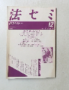 法セミ　1987年12月号　Vol.32　No.12