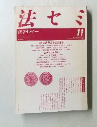 法学セミナー　1988－11