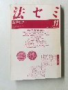 法学セミナー　1988－11