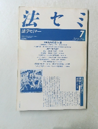 法セミ　法学セミナー　1988年7月号　Vol.33　No.7