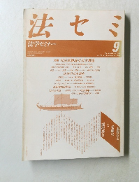 法学セミナー　昭和63年9月1日発行