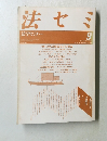 法学セミナー　昭和63年9月1日発行