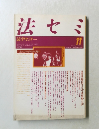  法学セミナー 　1990－11