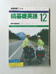 NHKラジオ　続基礎英語　1990－12