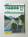 NHKラジオ　続基礎英語　1990－12