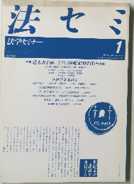 法セミ　法学セミナー　1990年1月号 Vol.35 No.1