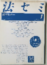 法セミ　法学セミナー　1990年1月号 Vol.35 No.1