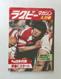 ラクビーマガジン　昭和57年4月1日発行