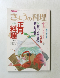 きょうの料理　12月号