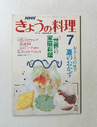 きょうの料理　7　平成元年7月