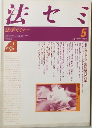 法セミ　1990年5月号