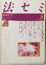 法セミ　1990年5月号