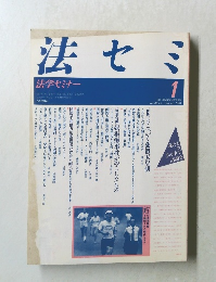 法セミ　法学セミナー　1991年1月号　Vol.36　No.1
