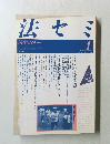 法セミ　法学セミナー　1991年1月号　Vol.36　No.1