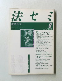法セミ　法学セミナー　1990年8月号 Vol.35 No.8