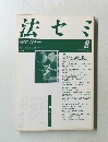 法セミ　法学セミナー　1990年8月号 Vol.35 No.8