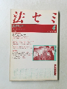 法セミ　1990年4月号　Vol.35　No.4