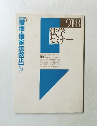 借地・借家法改正　法学セミナー　1991年8月号　