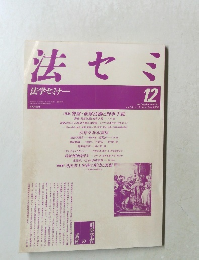 法学セミナー　1988年12月　Vol.33　No.12