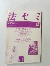 法学セミナー　1988年12月　Vol.33　No.12