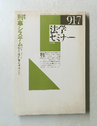 法学セミナー　Vol.36　No.7　1991年7月