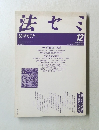 法セミ　法学セミナー　1989年12月号　Vol.34 No.12