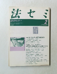 法セミ　法学セミナー　1991年2月号　Vol.36　No.2