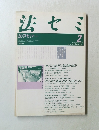 法セミ　法学セミナー　1991年2月号　Vol.36　No.2