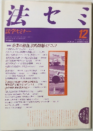 法セミ　1990年12月号　Vol.35　No.12