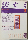 法セミ　1990年12月号　Vol.35　No.12