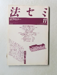 法セミ　1989年11月号