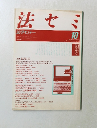 法セミ　法学セミナー　1990年10月1日発行