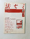 法セミ　法学セミナー　1990年10月1日発行